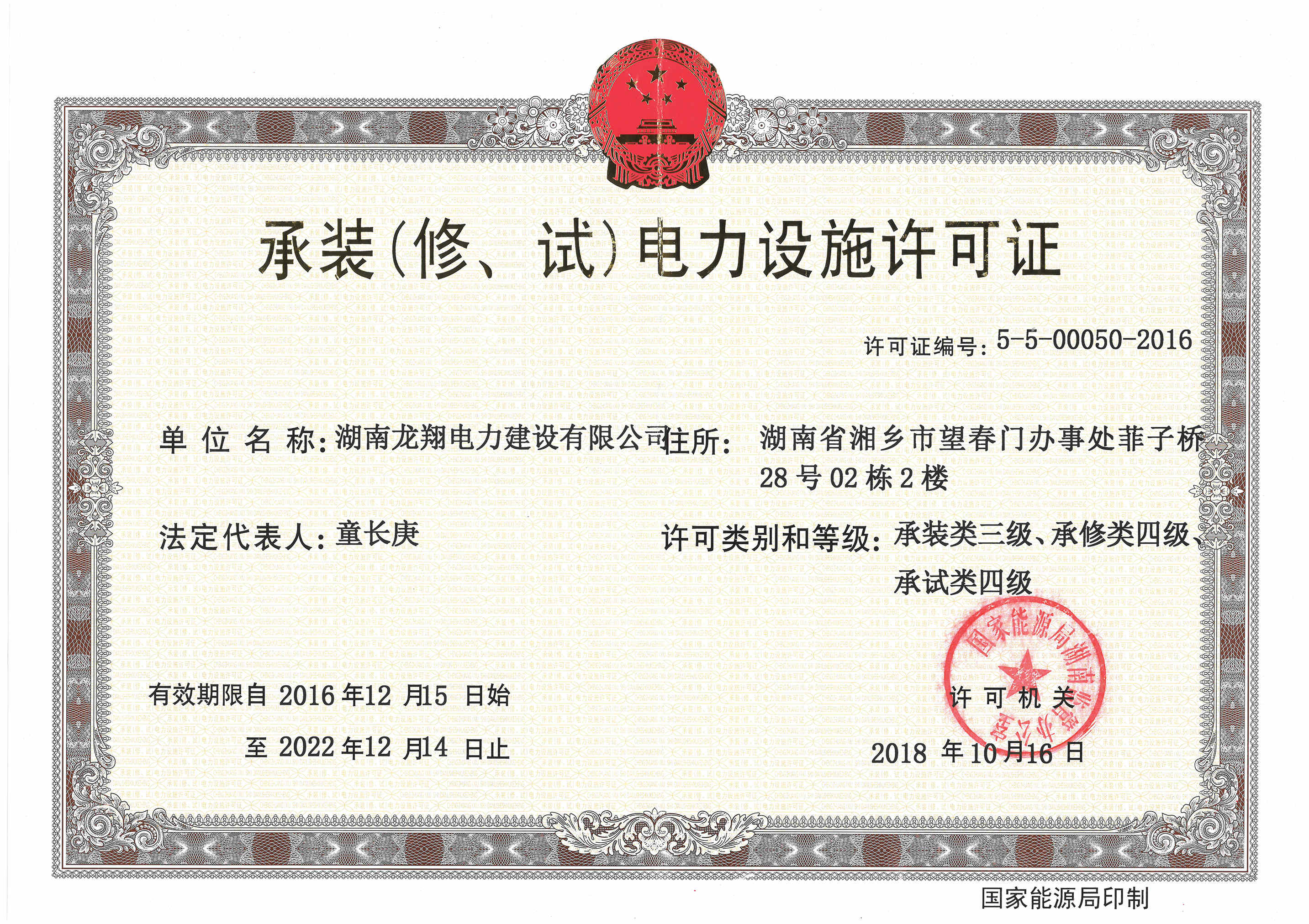 承裝（修、試）電力設(shè)施許可證